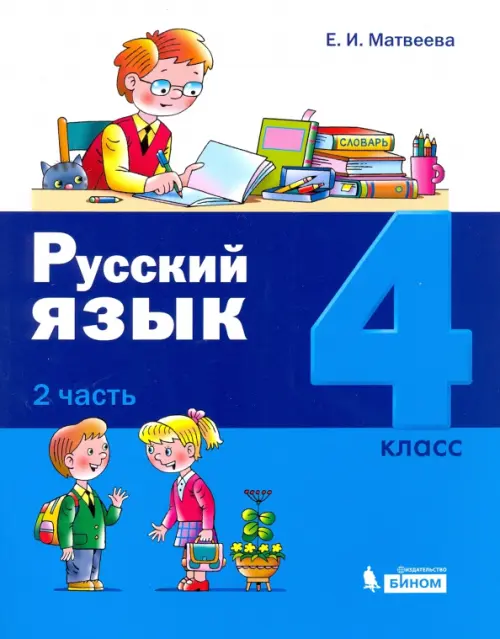 Русский язык. 4 класс. Учебное пособие. В 2-х частях. Часть 2