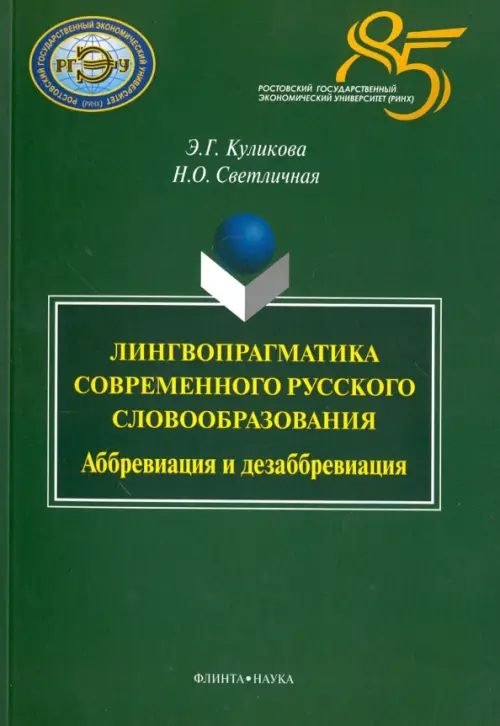 Лингвопрагматика современного русского словообразования. Аббревиация и дезаббревиация. Монография