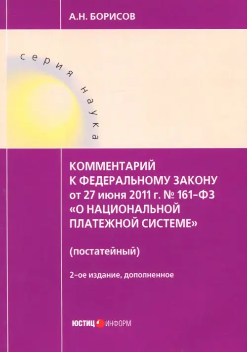 Комментарии к Федеральному закону от 27 июня 2011 г. № 161-ФЗ "О национальной платежной системе"