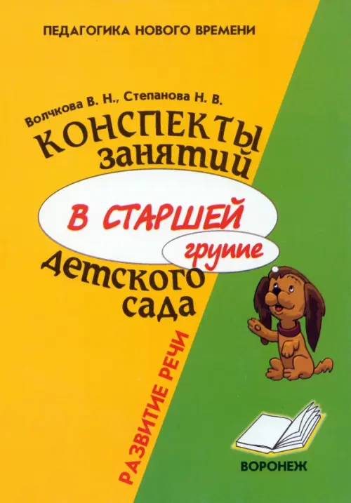 Конспекты занятий в старшей группе детского сада. Развитие речи. Практическое пособие