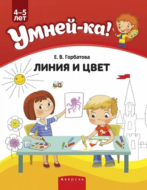 Умней-ка. 4-5 лет. Линия и цвет