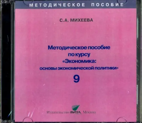 CD-ROM. Экономика. 9 класс. Основы экономической политики. Методическое пособие (CD)