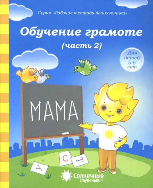 Обучение грамоте. Тетрадь для рисования для детей 5-6 лет. Часть 2. Солнечные ступеньки