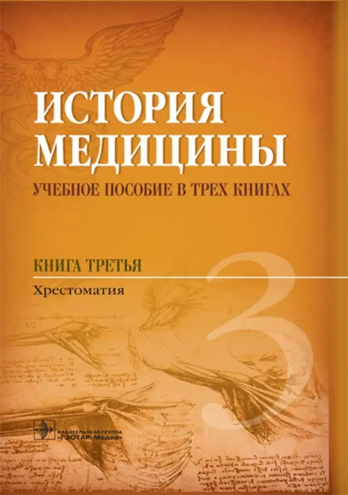 История медицины. Книга 3