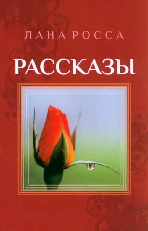 Рассказы