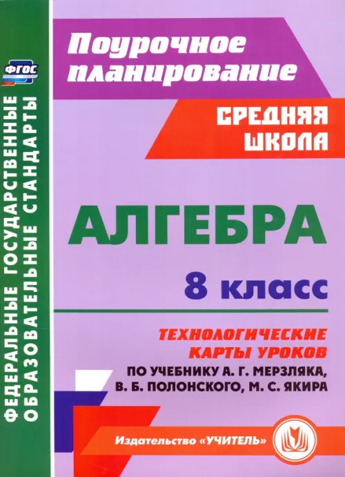 Алгебра. 8 класс. Технологические карты уроков по учебнику А. Мерзляка, В. Полонского, М. Якира