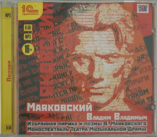 CD-ROM (MP3). Избранная лирика и поэмы В. Маяковского. Аудиокнига