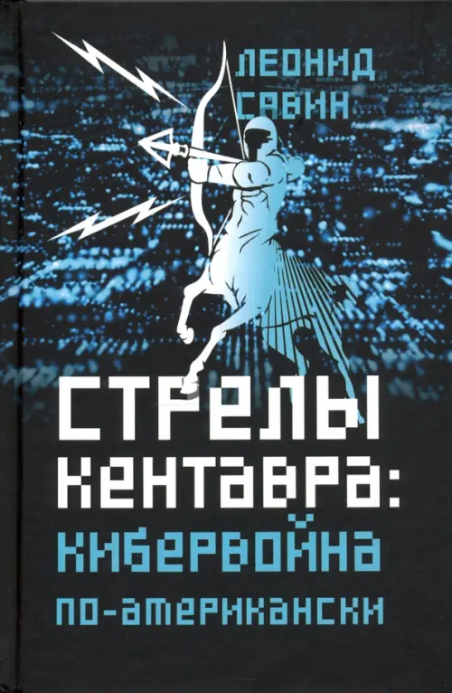 Стрелы кентавра. Кибервойна по-американски