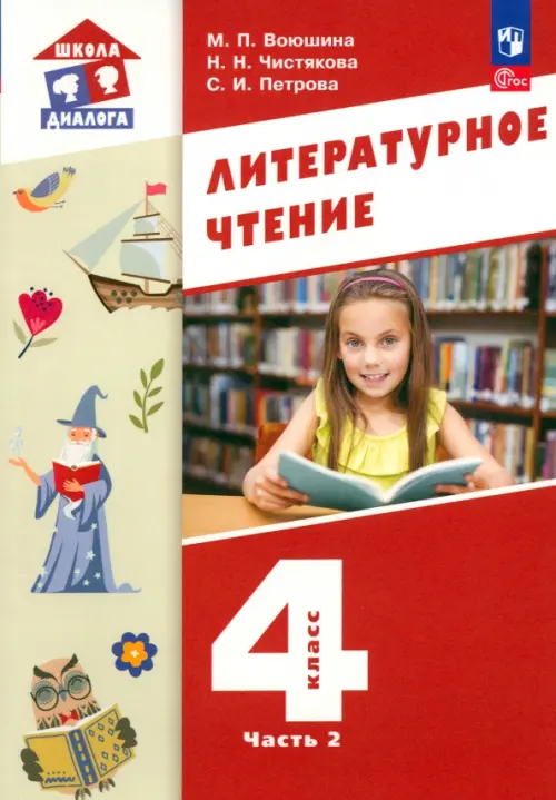 Литературное чтение. 4 класс. Учебное пособие. В 3-х частях. Часть 2