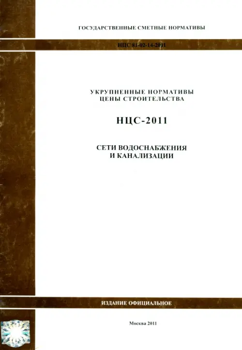 Государственные сметные нормативы. НЦС 81-02-14-2011. Сети водоснабжения и канализации