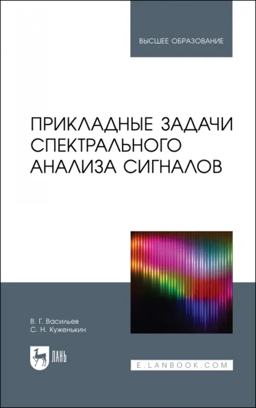 Прикладные задачи спектрального анализа сигналов. Учебник для вузов