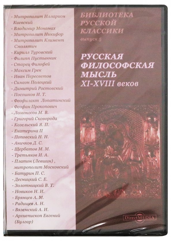 CD-ROM. Русская философская мысль XI-XVIII веков (CDpc)