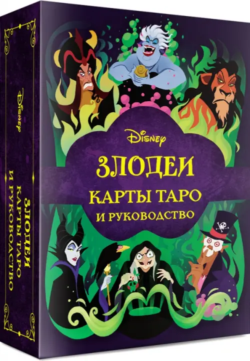 Disney. Злодеи. Карты таро и руководство, набор в коробке