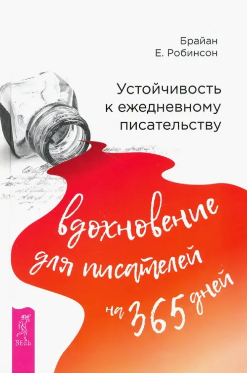 Устойчивость к ежедневному писательству. Вдохновение для писателей на 365 дней