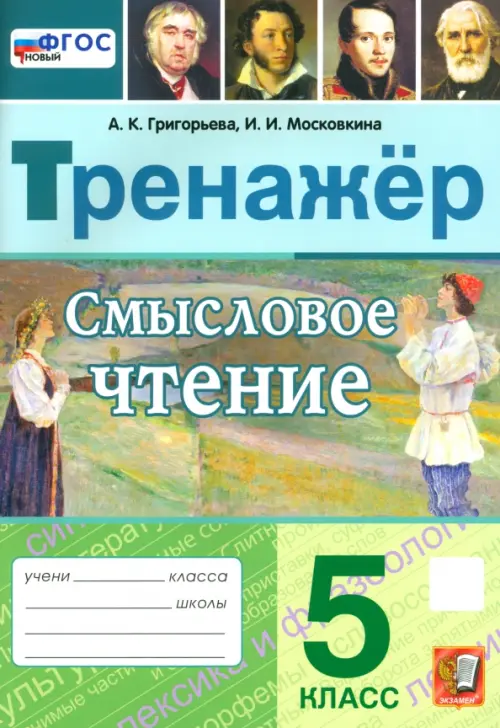 Смысловое чтение. 5 класс. Тренажер