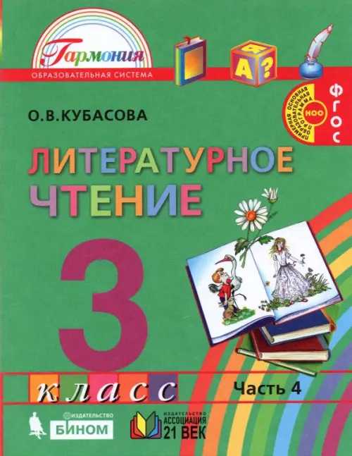 Литературное чтение. 3 класс. Учебник. В 4-х частях. Часть 4