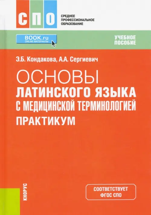 Основы латинского языка с медицинской терминологией. Практикум. Учебное пособие. ФГОС СПО