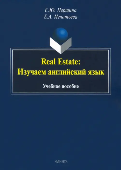 Real Estate. Изучаем английский язык. Учебное пособие