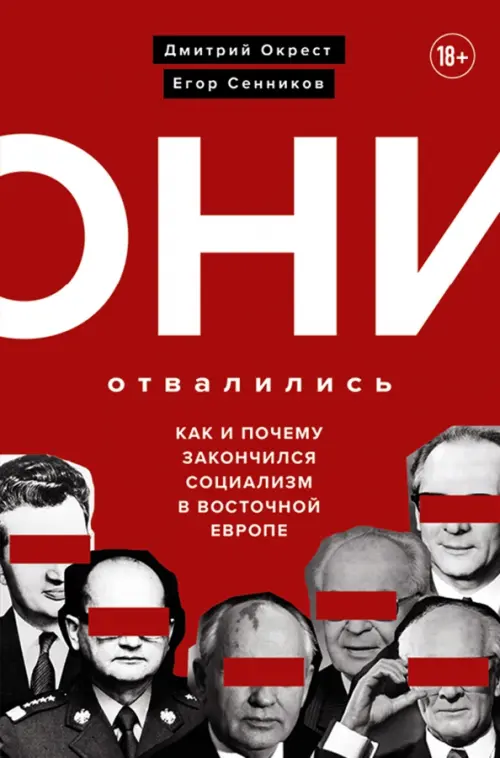 Они отвалились. Как и почему закончился социализм в Восточной Европе