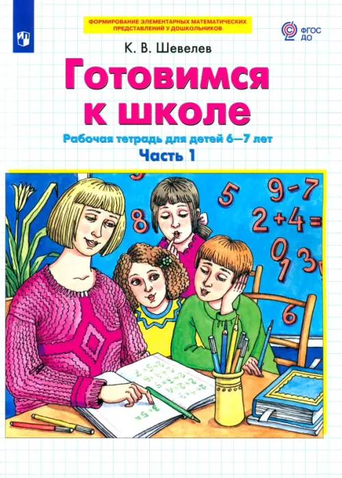 Готовимся к школе. Рабочая тетрадь для детей 6-7 лет. В 2-х частях. Часть 1. ФГОС ДО