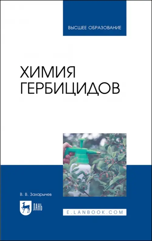 Химия гербицидов. Учебное пособие