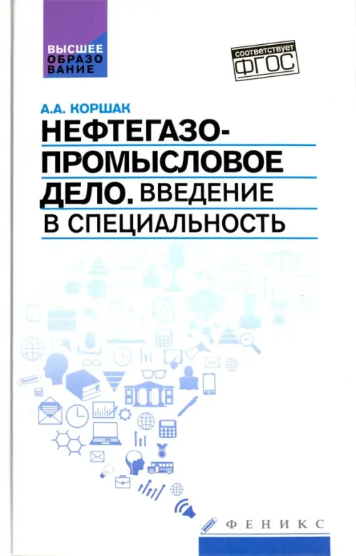 Нефтегазопромысловое дело. Введение в специальность. Учебное пособие для вузов. ФГОС