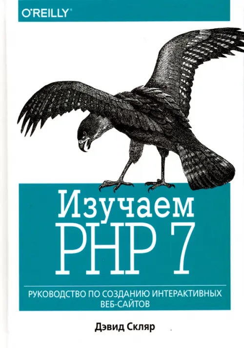 Изучаем PHP 7. Руководство по созданию интерактивных веб-сайтов