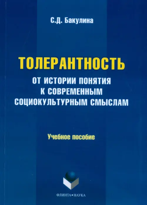 Толерантность. От истории понятия к современным социокультурным смыслам. Учебное пособие