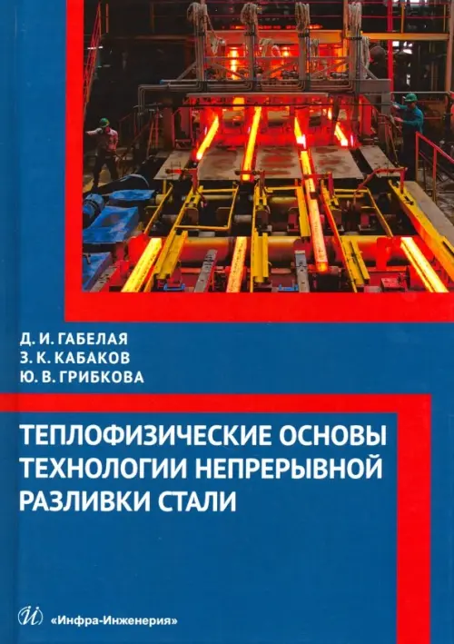 Теплофизические основы технологии непрерывной разливки стали. Монография