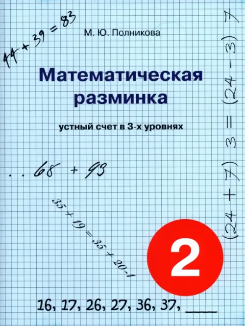 Математическая разминка. 2 класс. Устный счет в трех уровнях