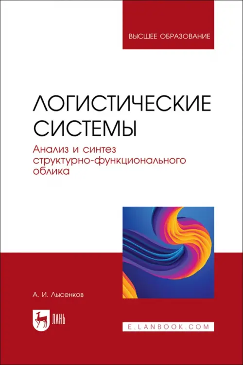 Логистические системы. Анализ и синтез структурно-функционального облика