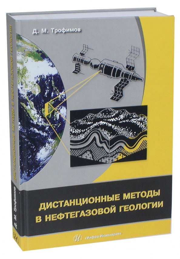 Дистанционные методы в нефтегазовой геологии