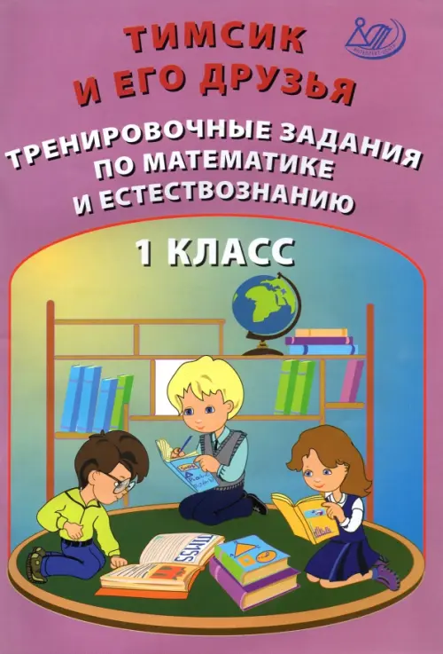 Тимсик и его друзья. 1 класс. Тренировочные задания по математике и естествознанию