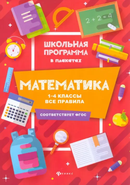 Математика. 1-4 классы. Все правила