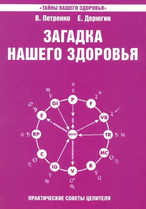 Загадка нашего здоровья. Книга 4.  Практические советы целителя