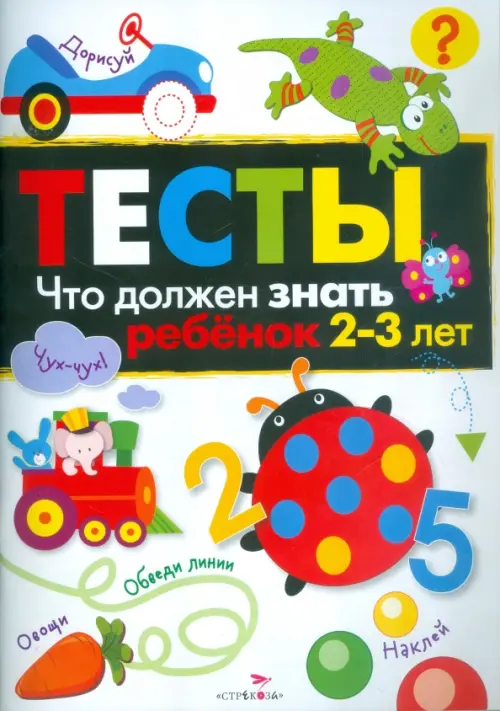 Тесты. Что должен знать ребенок 2-3 лет