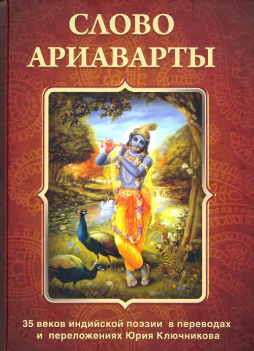 Слово Ариаварты. 35 веков индийской поэзии