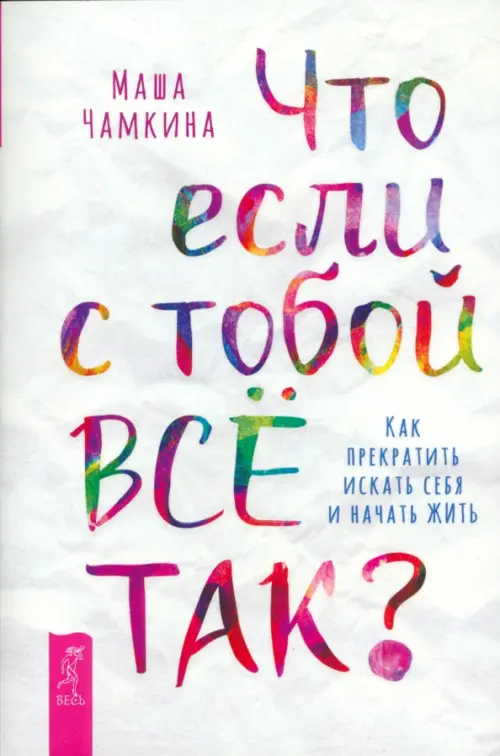 Что если с тобой всё так? Как прекратить искать себя и начать жить