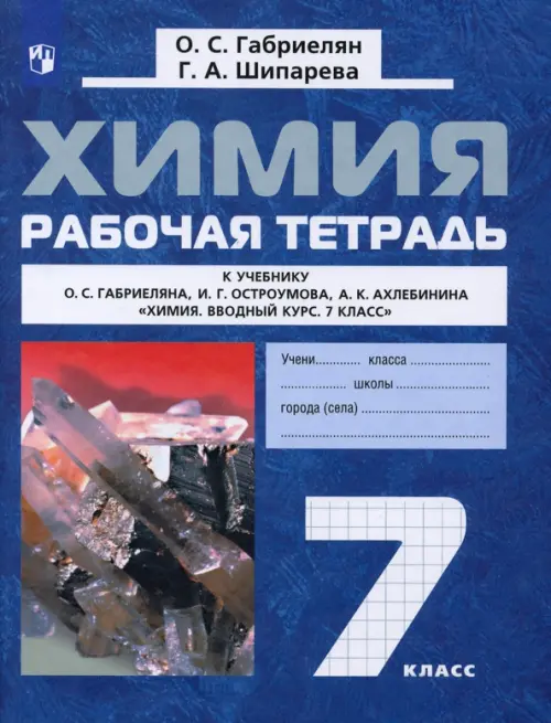 Химия. 7 класс. Рабочая тетрадь к учебнику О. С. Габриеляна и др. ФГОС