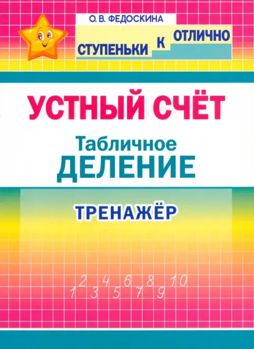 Тренажёр по устному счёту. Табличное деление. 2-4 классы