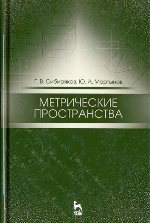 Метрические пространства. Учебное пособие