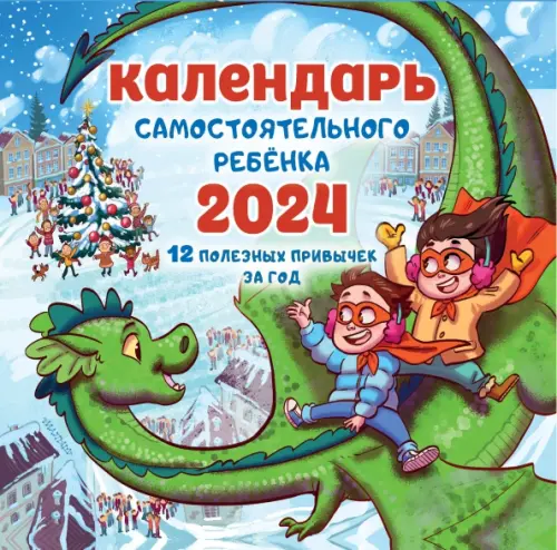 2024 Календарь самостоятельного ребенка