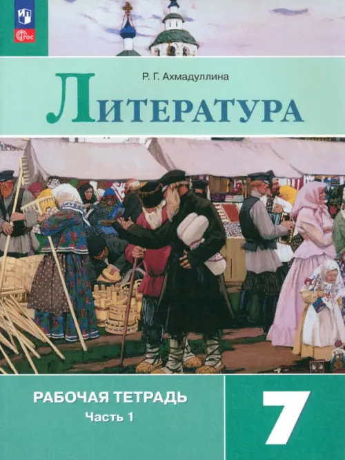 Литература. 7 класс. Рабочая тетрадь. В 2-х частях. Часть 1