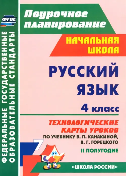 Русский язык. 4 класс. Технологические карты уроков по учебнику Канакиной, Горецкого. II полугодие