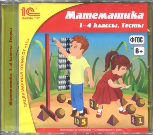 CD-ROM. Математика. 1-4 классы. Тесты. ФГОС (CDpc)