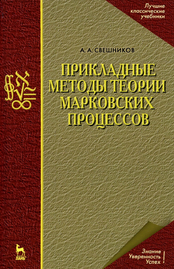 Прикладные методы теории марковских процессов. Учебное пособие для вузов