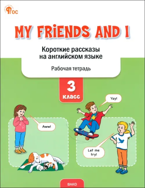 My Friends and I. Короткие рассказы на английском языке. 3 класс. Рабочая тетрадь