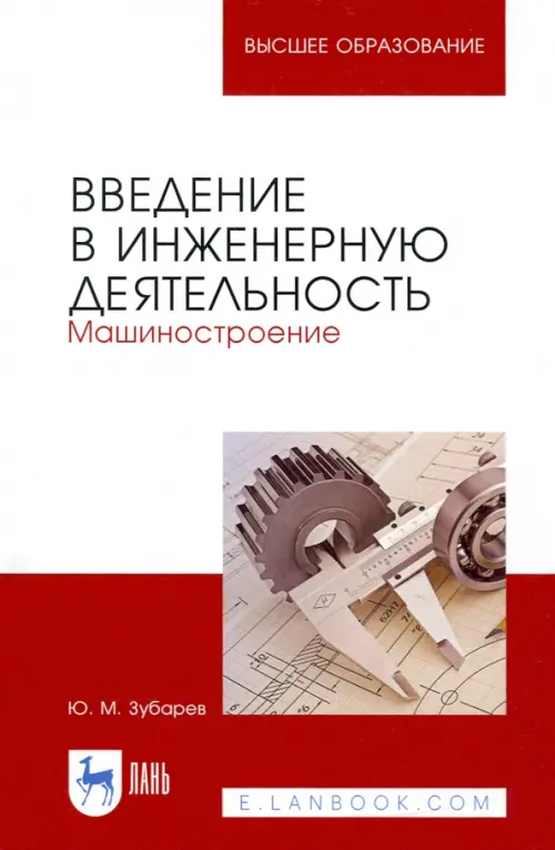 Введение в инженерную деятельность. Машиностроение. Учебное пособие