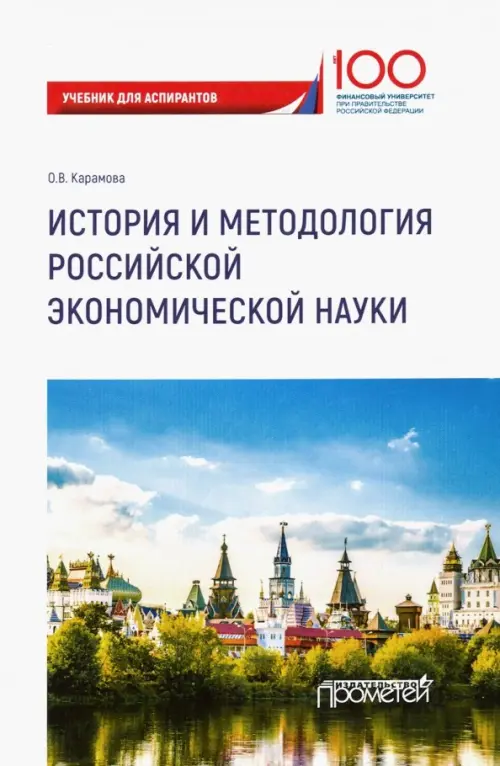 История и методология российской экономической науки. Учебник для аспирантов