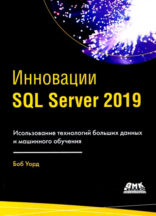 ИнновацииSQL SERVER 2019